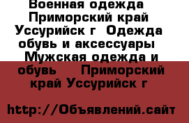 Военная одежда - Приморский край, Уссурийск г. Одежда, обувь и аксессуары » Мужская одежда и обувь   . Приморский край,Уссурийск г.